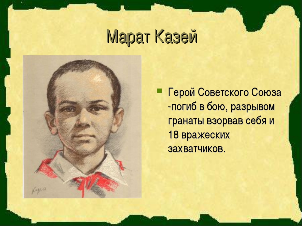 Презентация марат казей герой советского союза